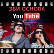 ЗБИ Основа-прм на YouTube